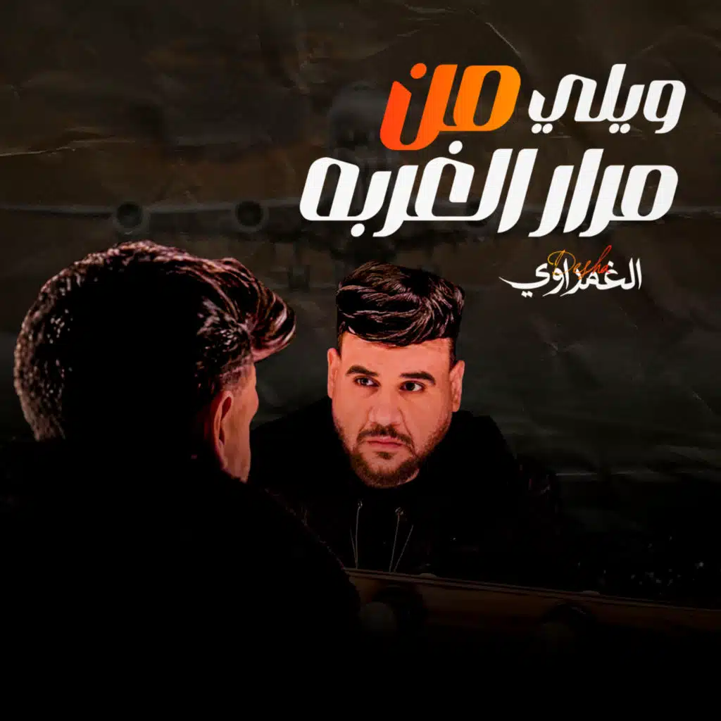 ويلى من مرار الغربه