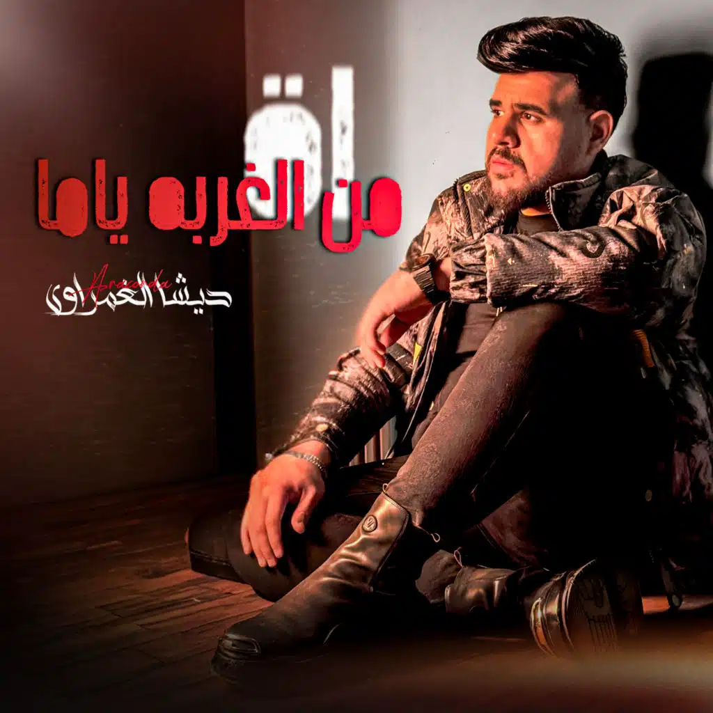 اه من الغربه ياما