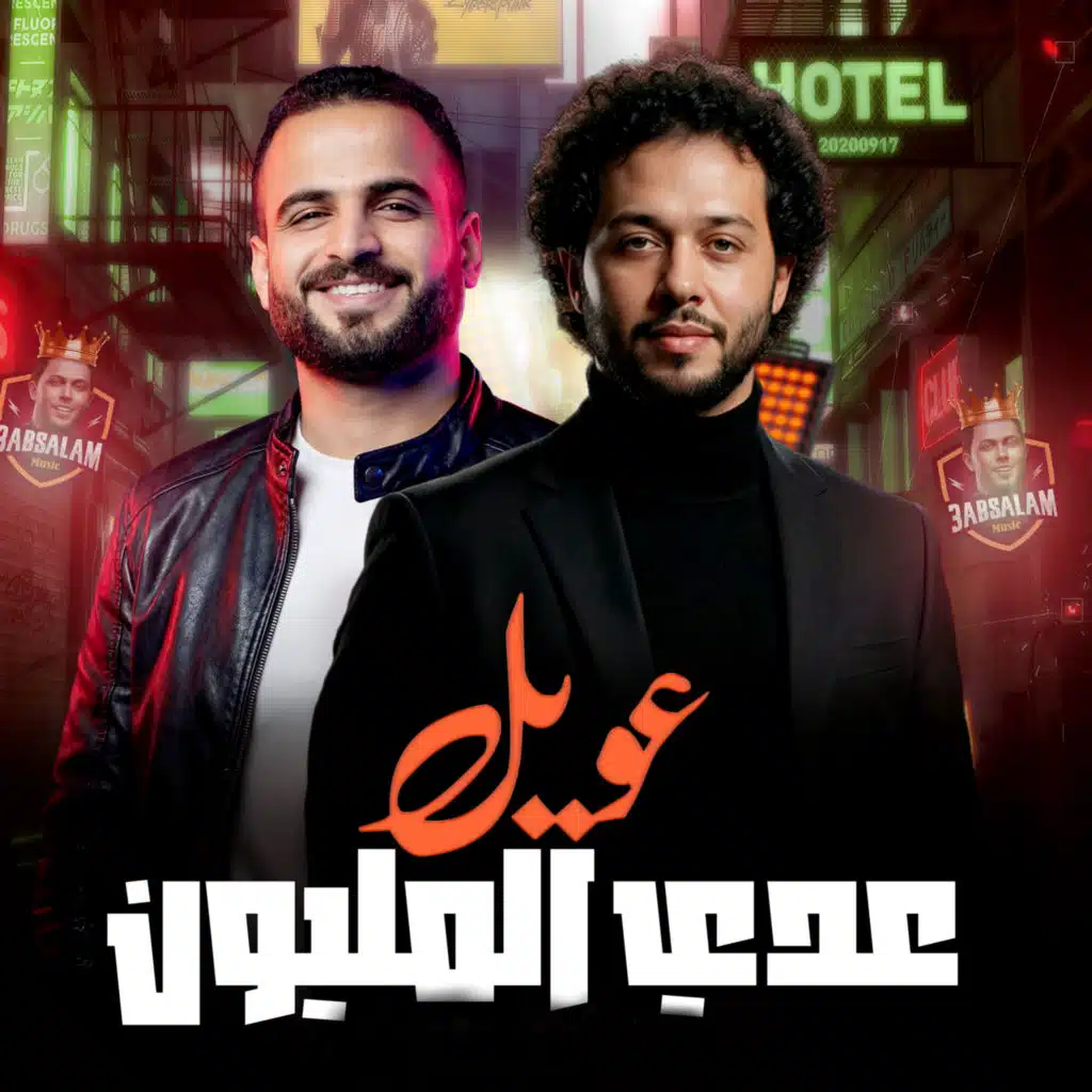 مزمار عويل عدى المليون