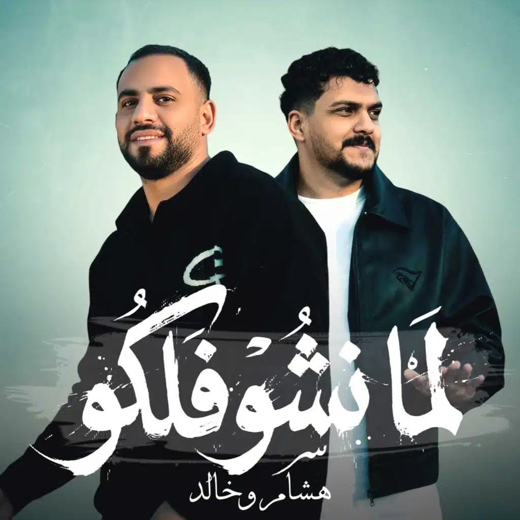 لما نشوفلكو