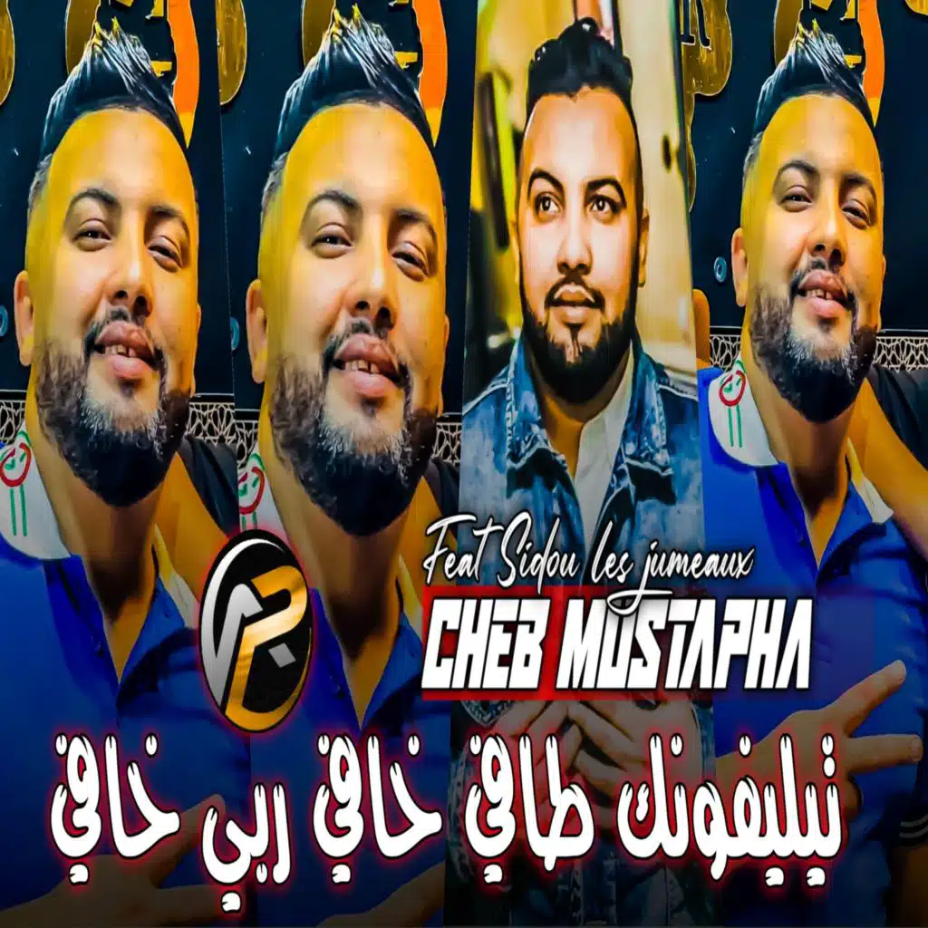 تيليفونك طافي خافي ربي خافي