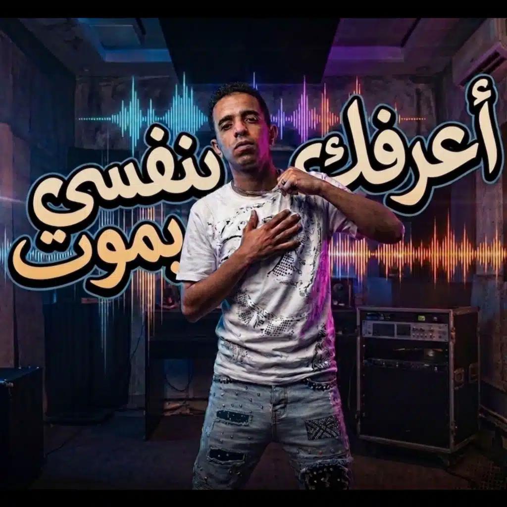 أعرفك بنفسي بموت