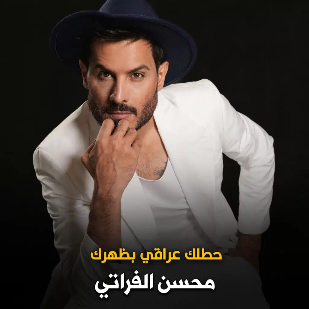 حطلك عراقي بظهرك