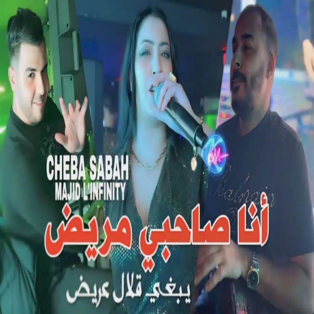 انا صاحبي مريض