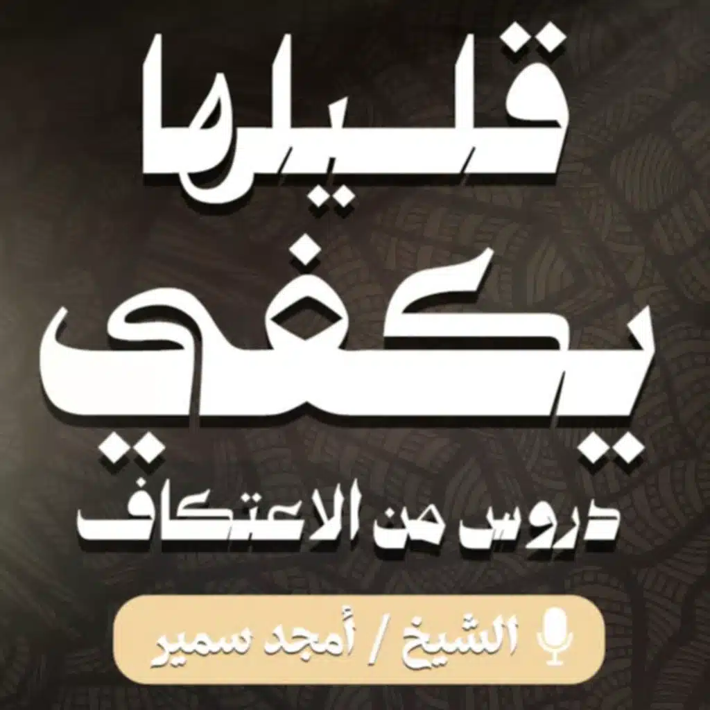 قليلها يكفي 