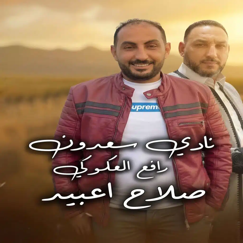 نادي سعدون (مع صلاح اعبيد)