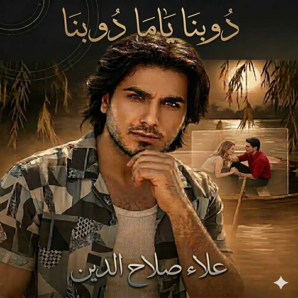 دوبنا ياما دوبنا