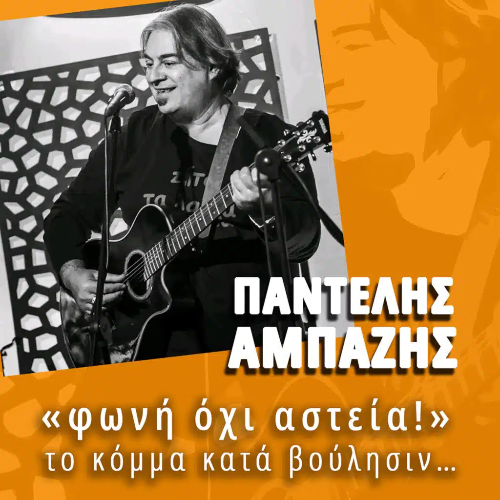 Pantelis Ampazis