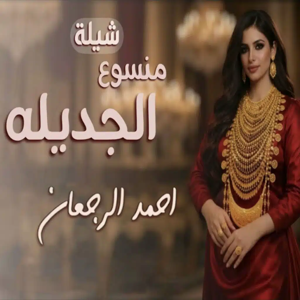 احمد الرجعان