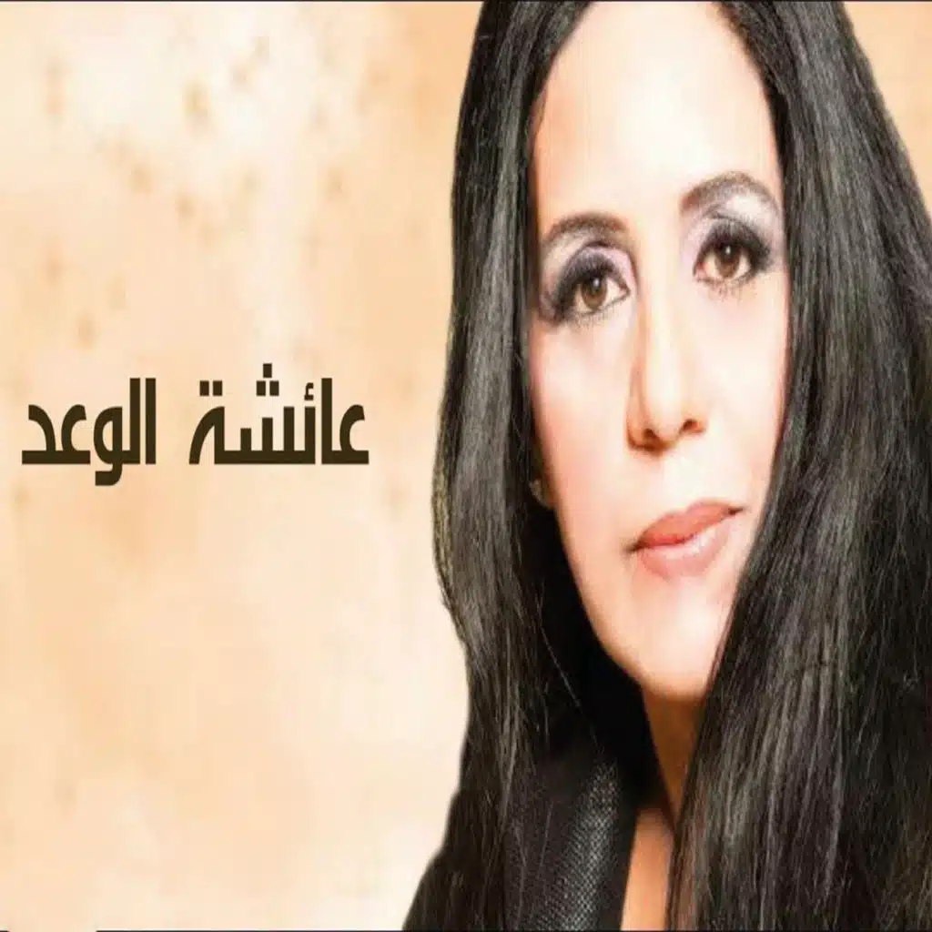 عائشة الوعد