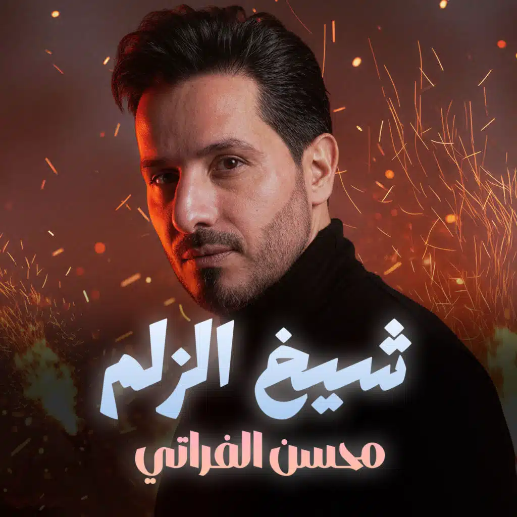 محسن الفراتي