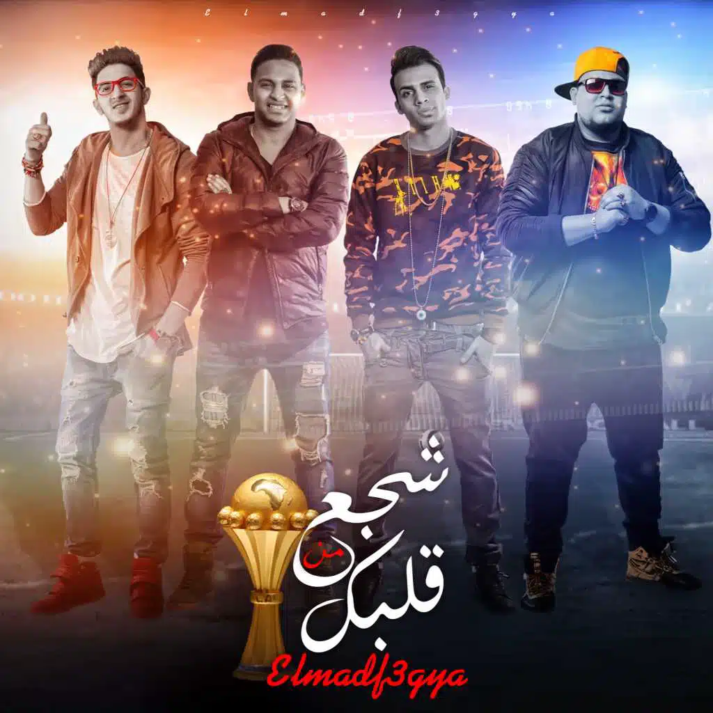 شجع من قلبك