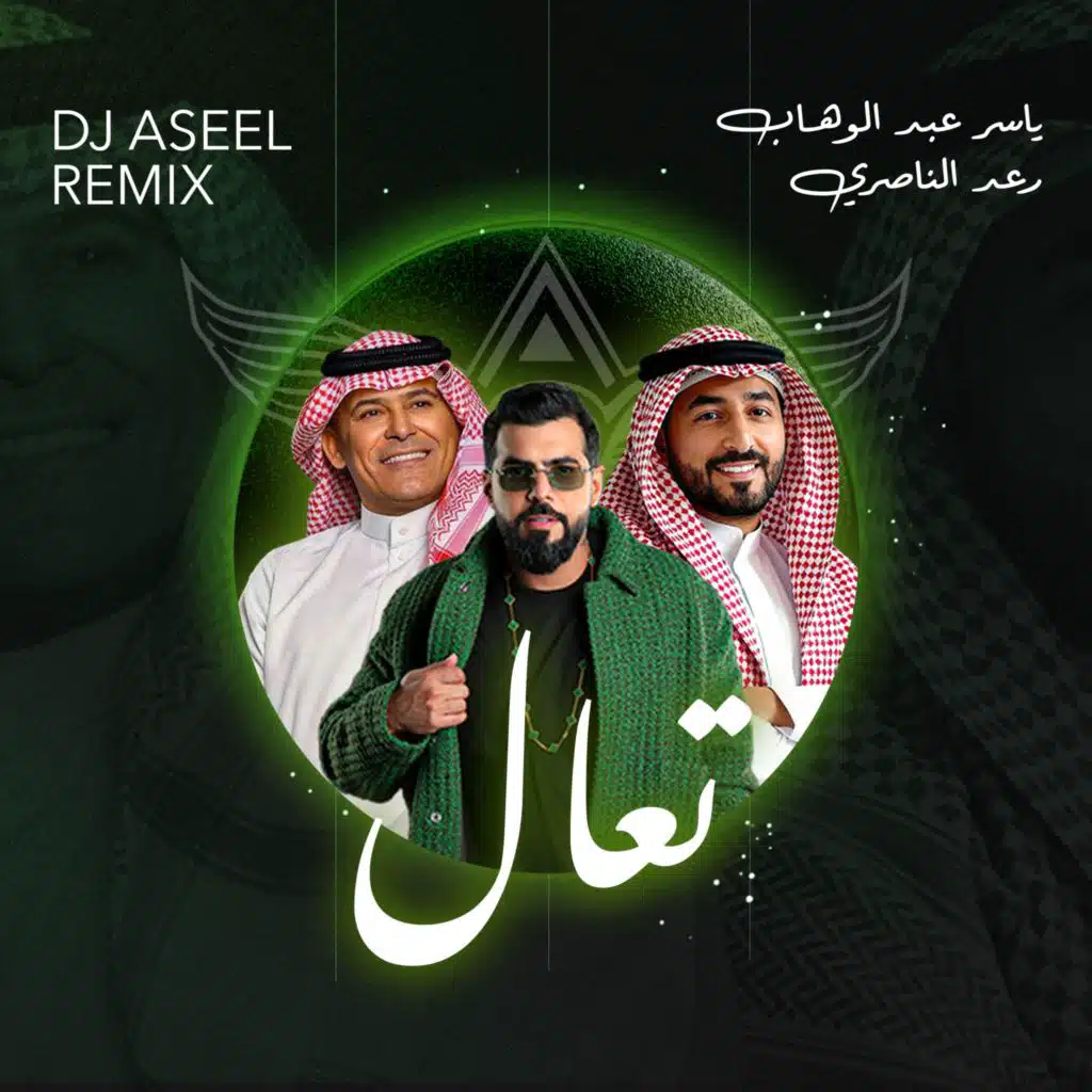 تعال ريمكس