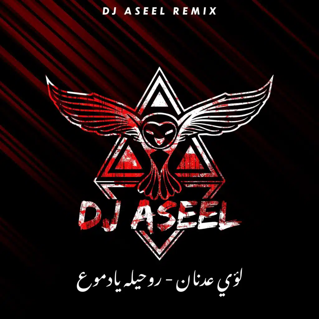 روحيله يا دموع ريمكس