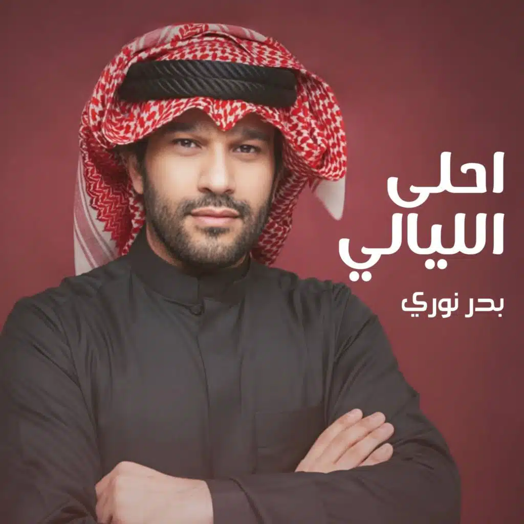 احلى الليالي