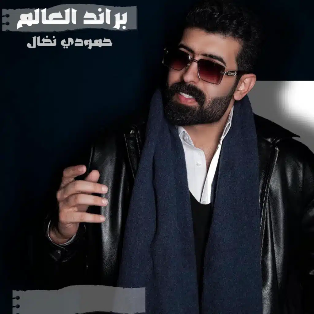 براند العالم