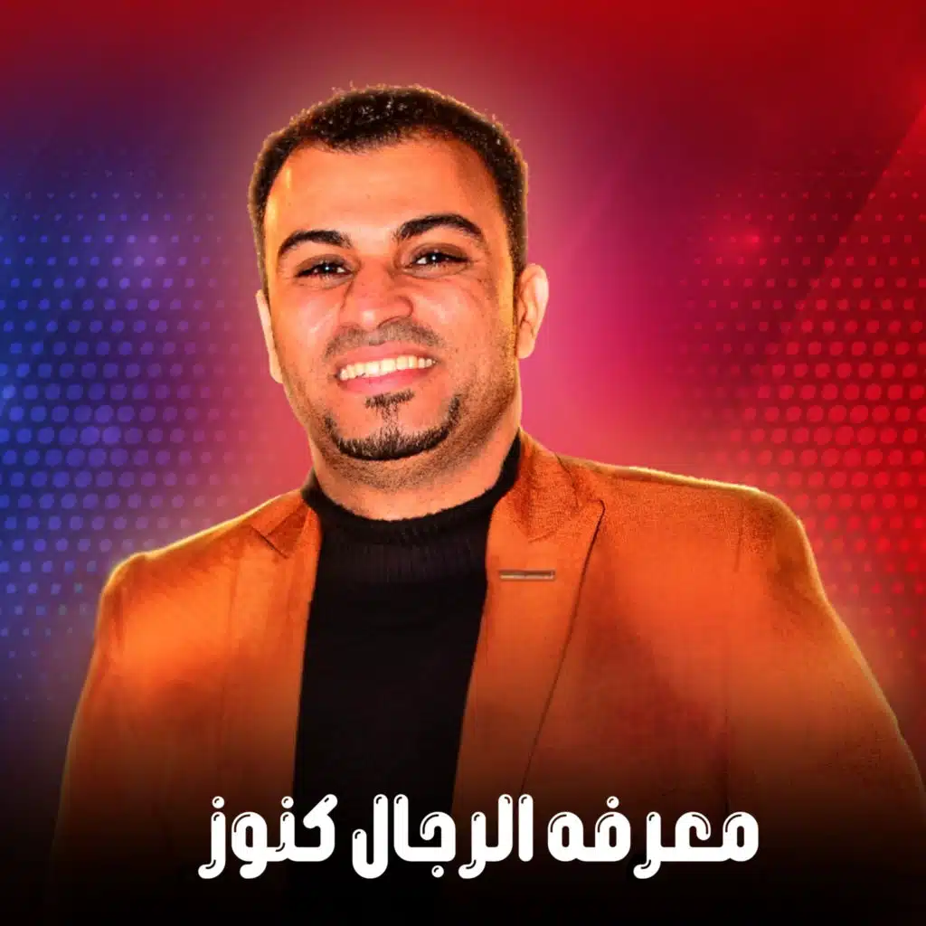 معرفة الرجال كنوز (Live)