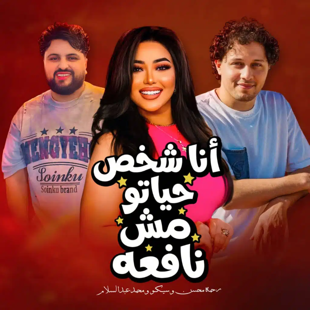 انا شخص حياتو مش نافعه