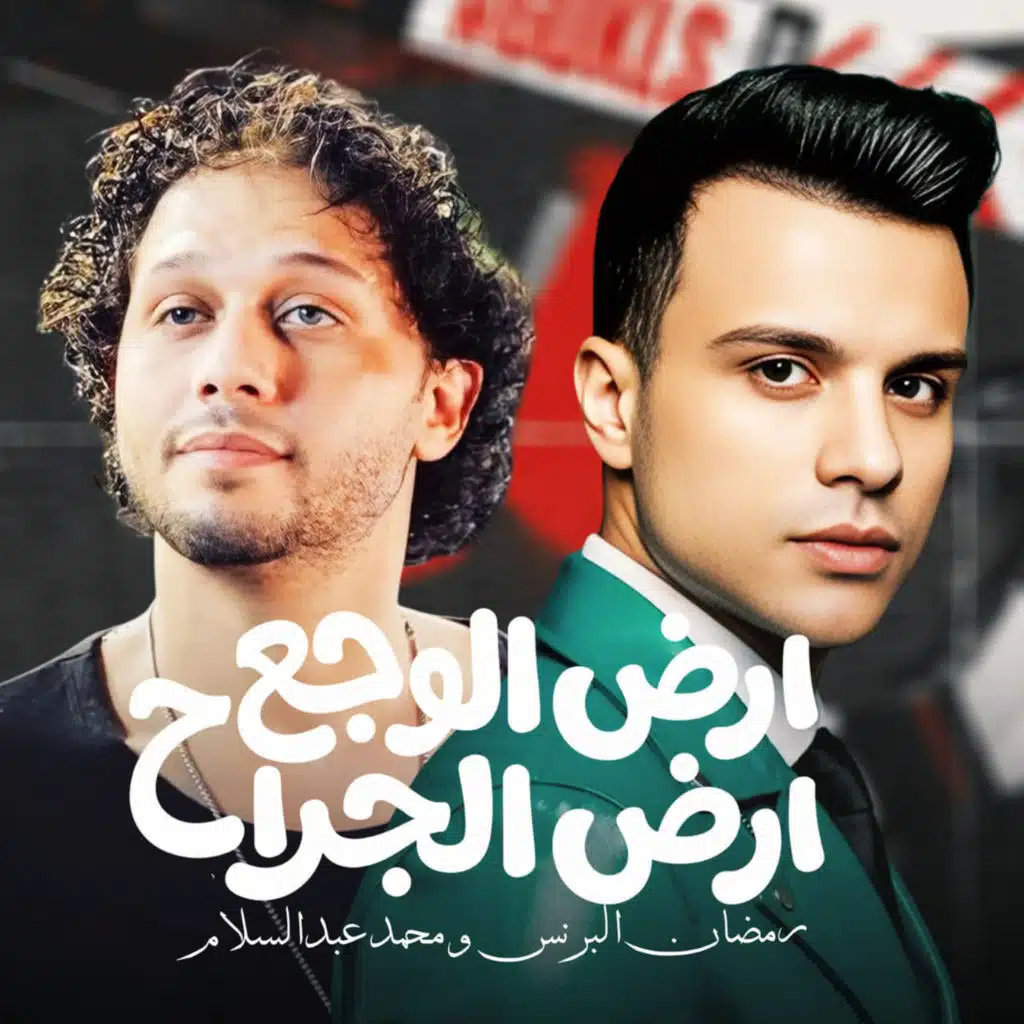 Mohamed Abdel Salam & رمضان البرنس