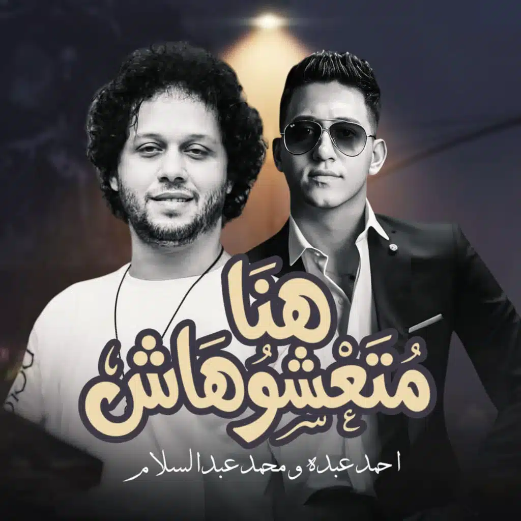 Mohamed Abdel Salam & Ahmed Abdo