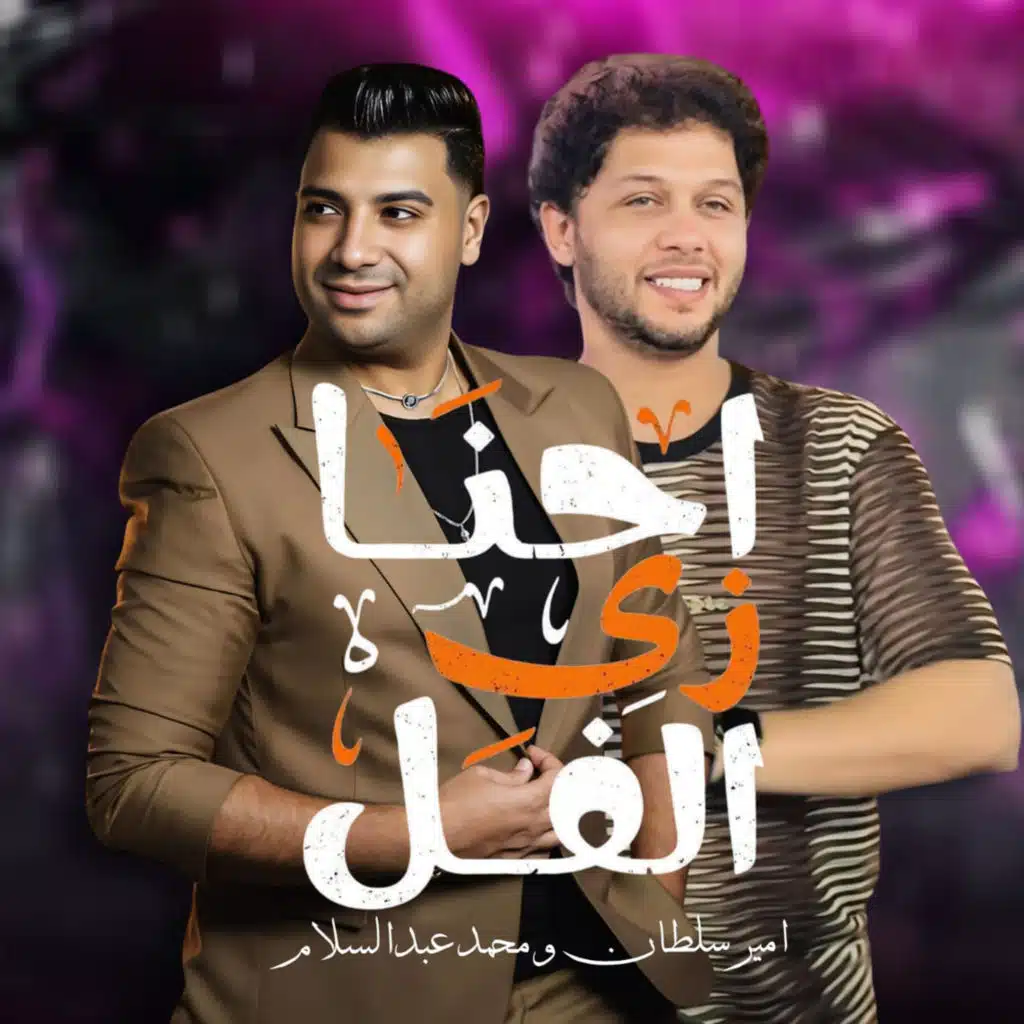 Mohamed Abdel Salam & امير سلطان