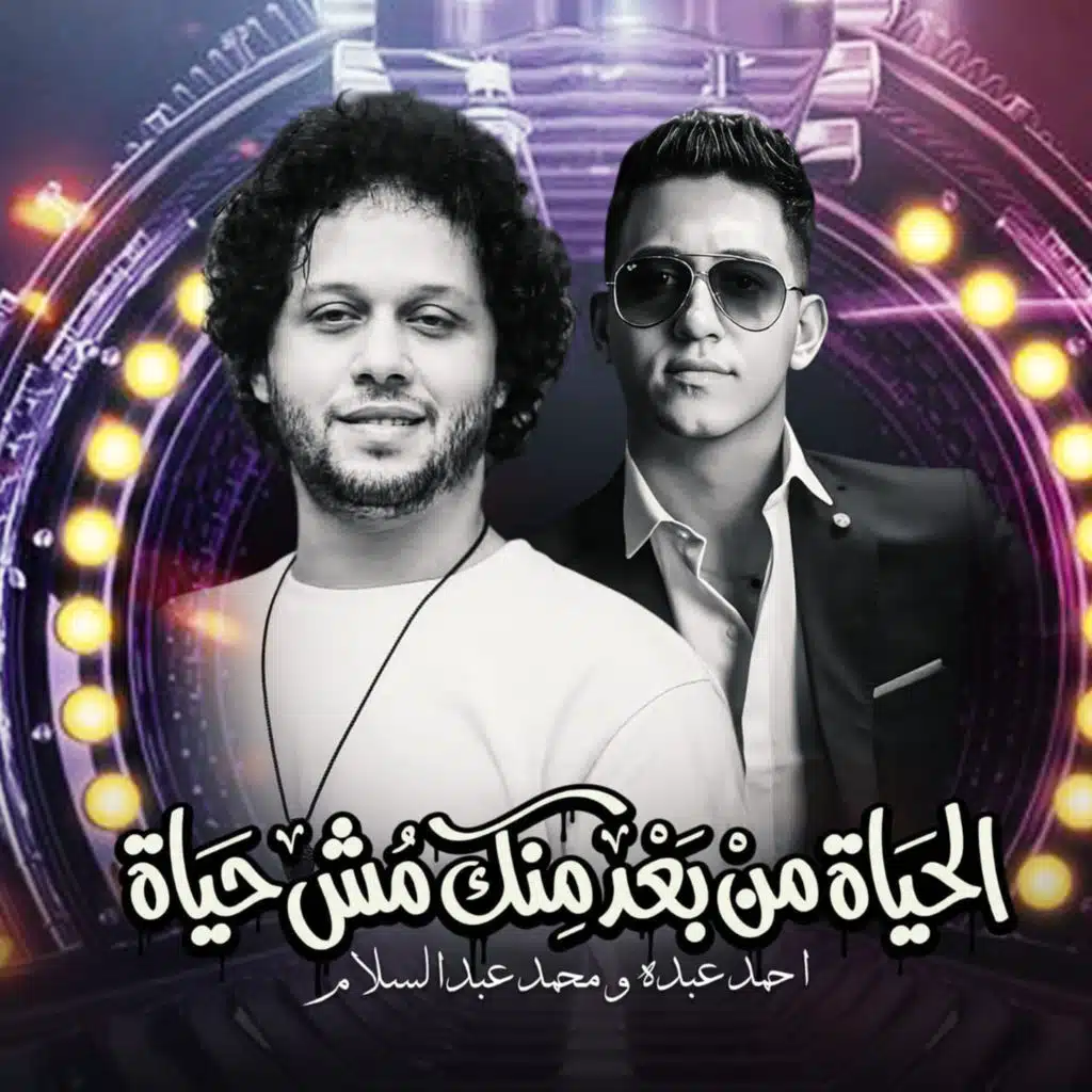 الحياه من بعد منك