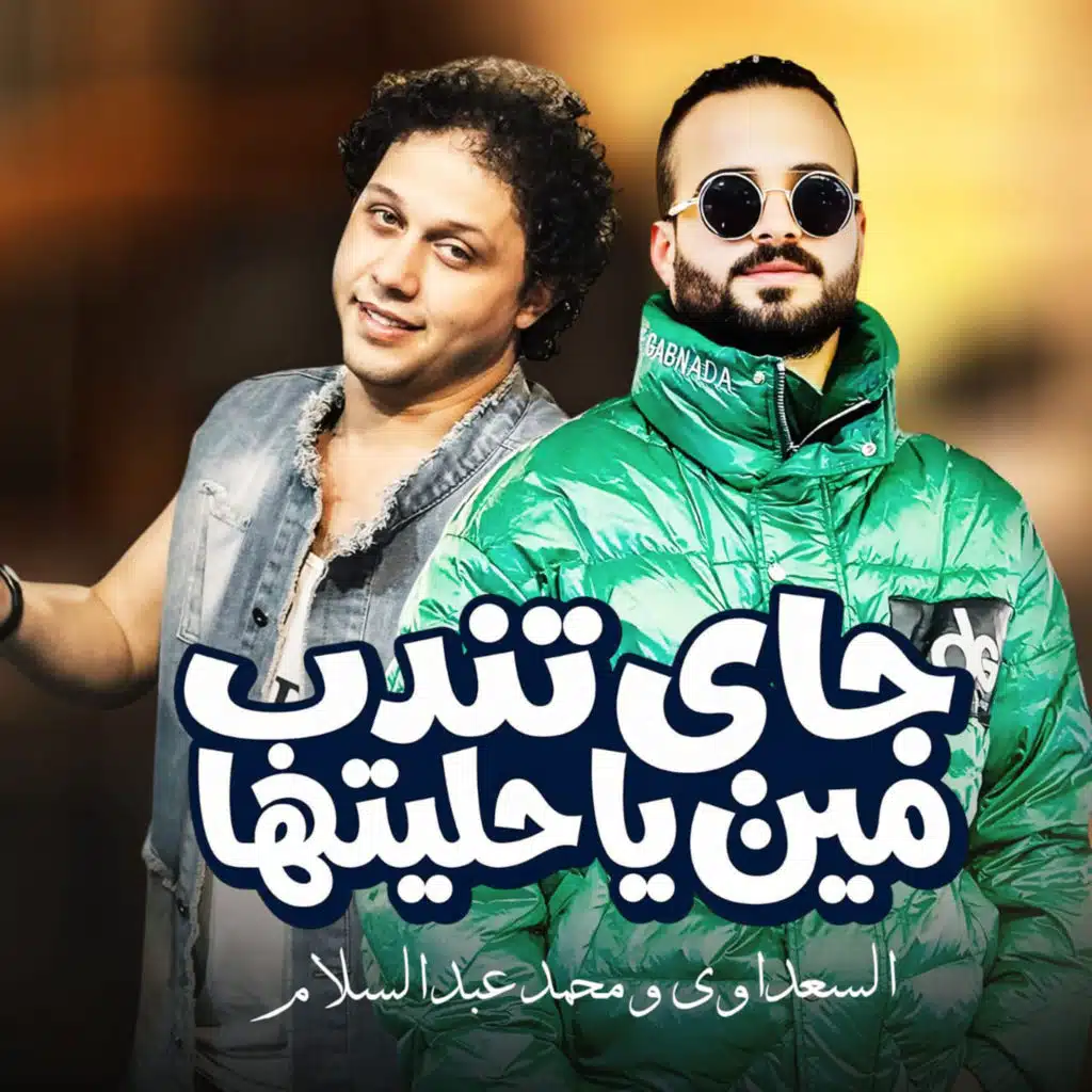 جاى تندب مين ياحيلتها