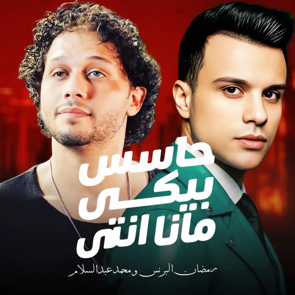 Mohamed Abdel Salam & رمضان البرنس