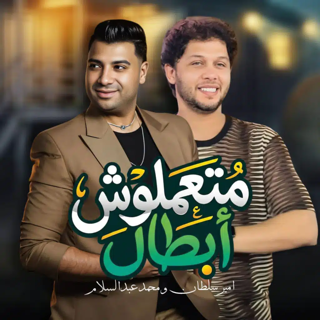 متعملوش ابطال