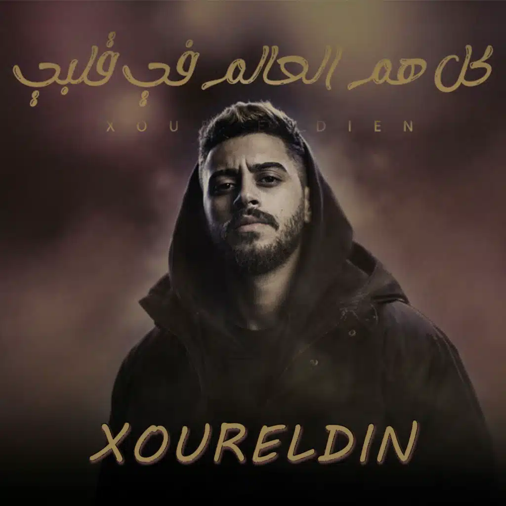 كل هم العالم في قلبي