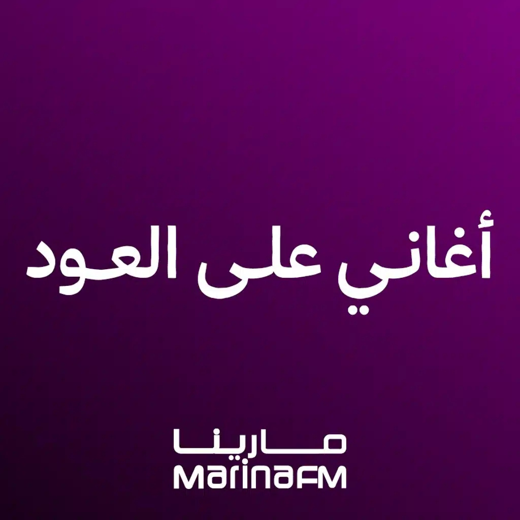 أغاني على العود