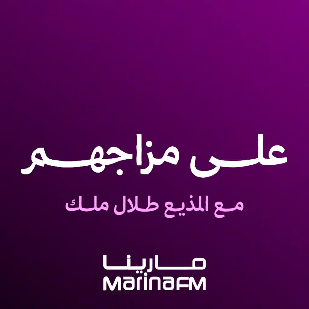 من اختيار المذيع طلال ملك