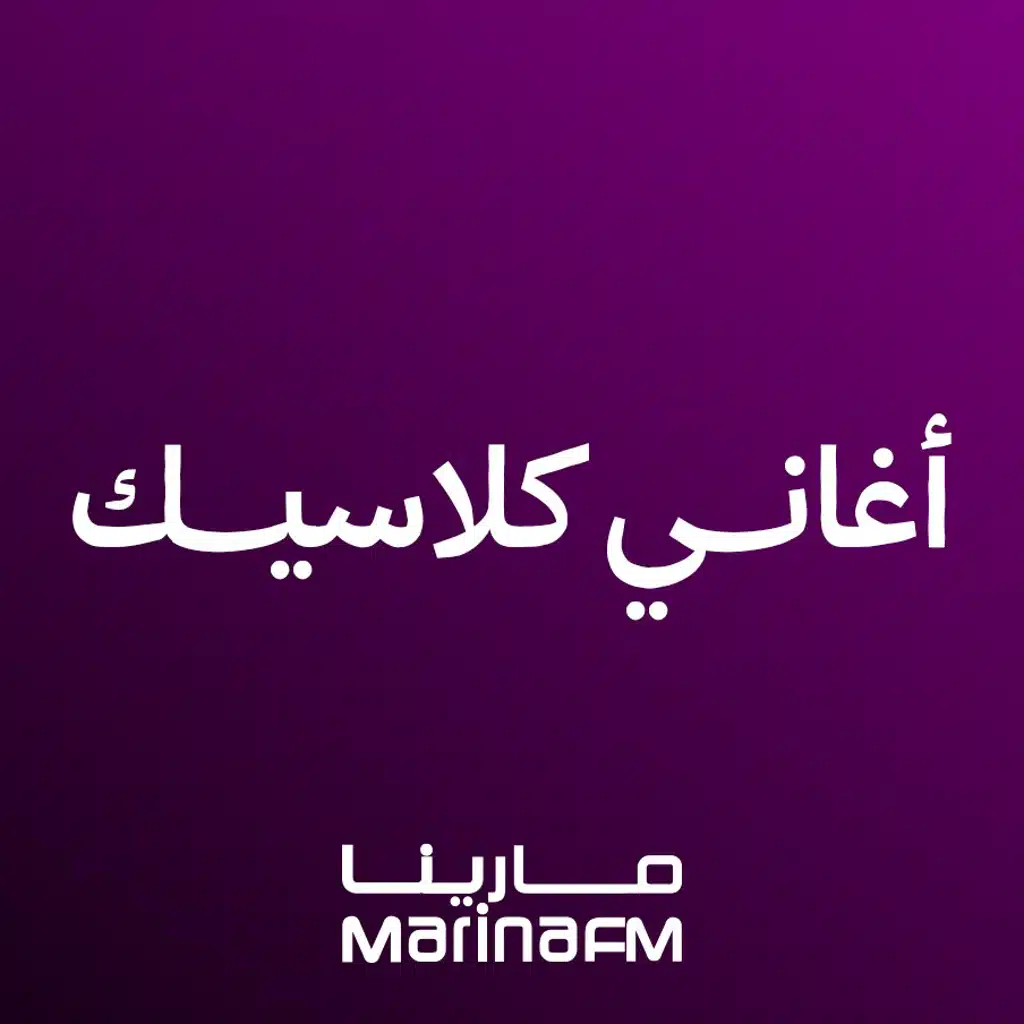 أغاني كلاسيك