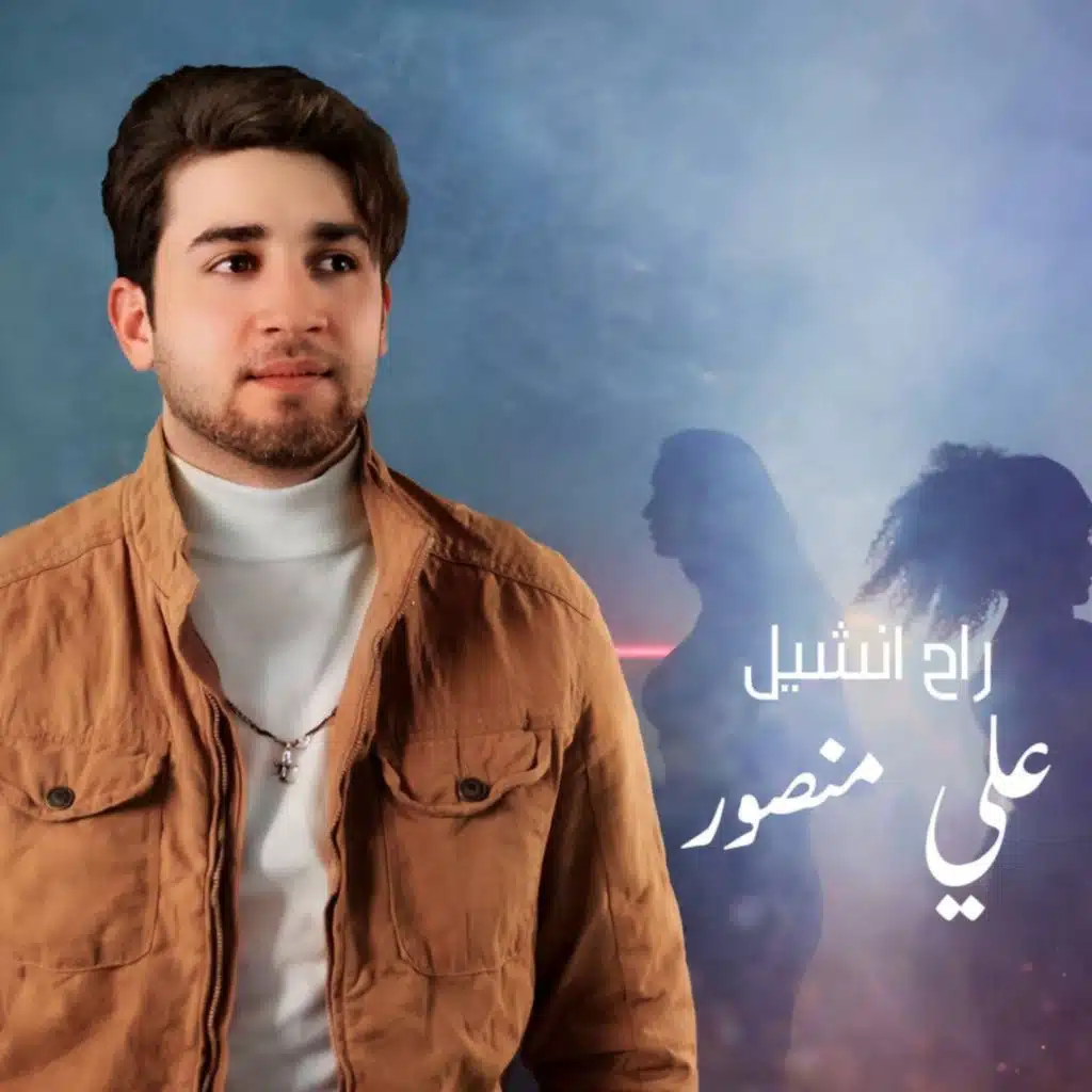 علي منصور