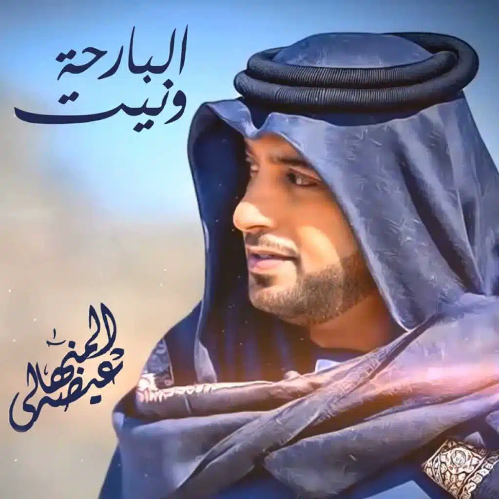 البارحة ونيت