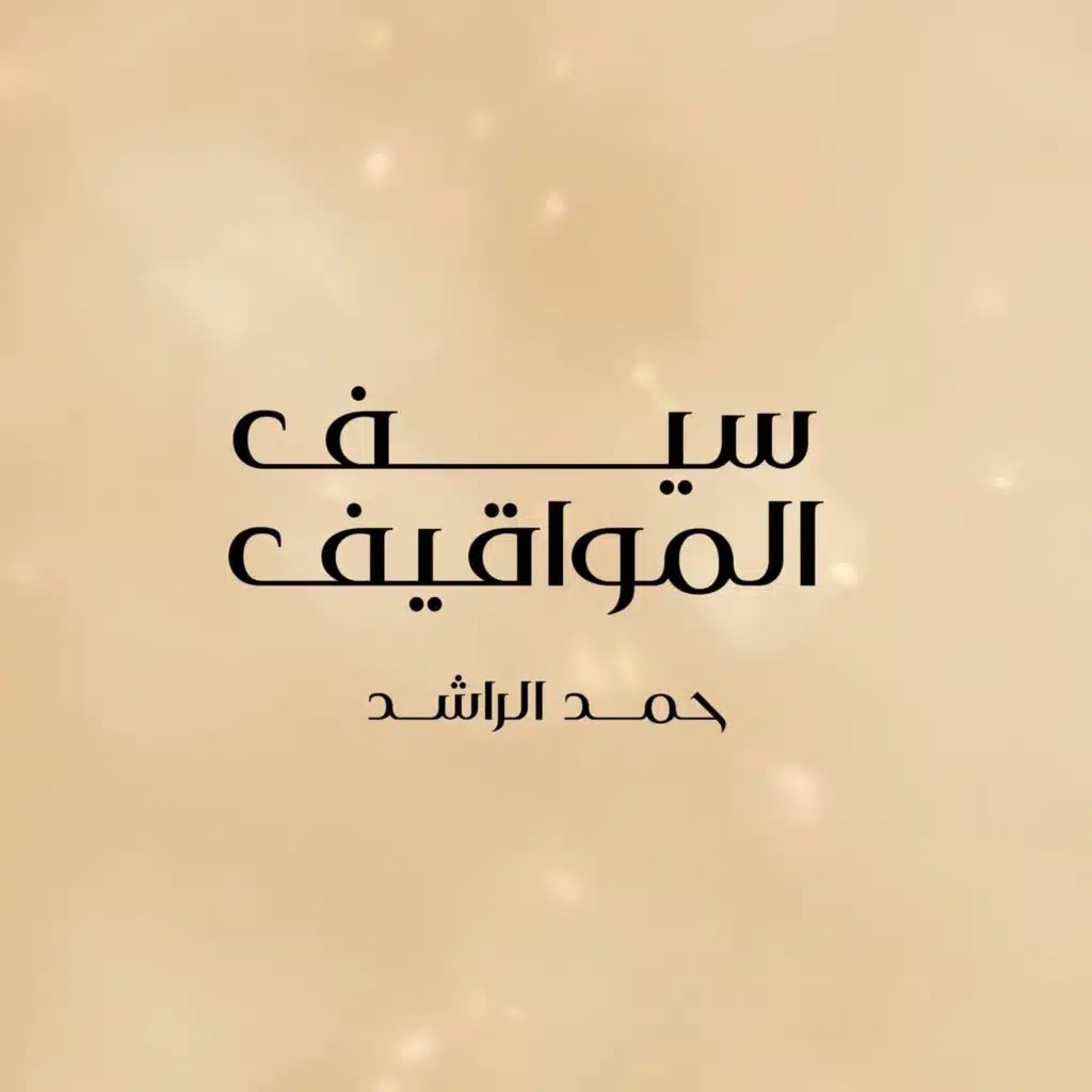 حمد الراشد