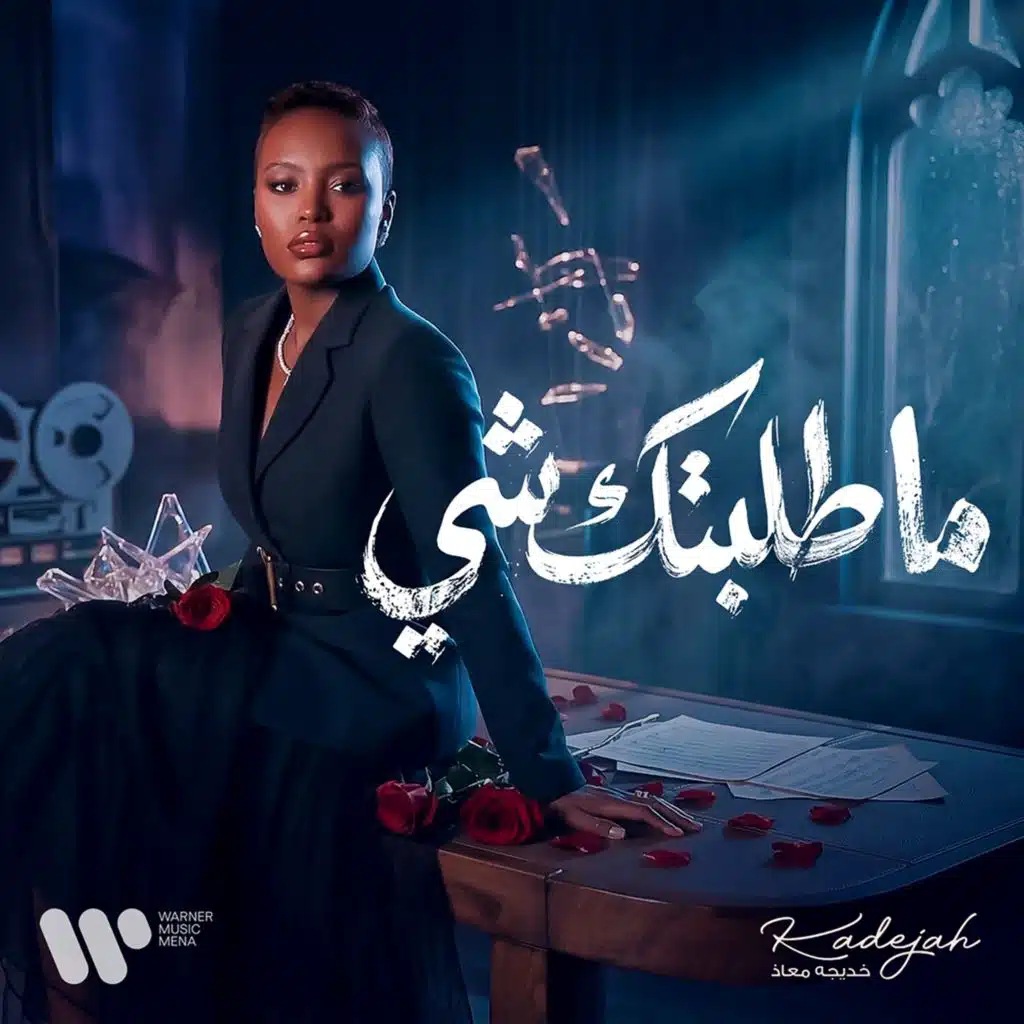 ما طلبتك شي