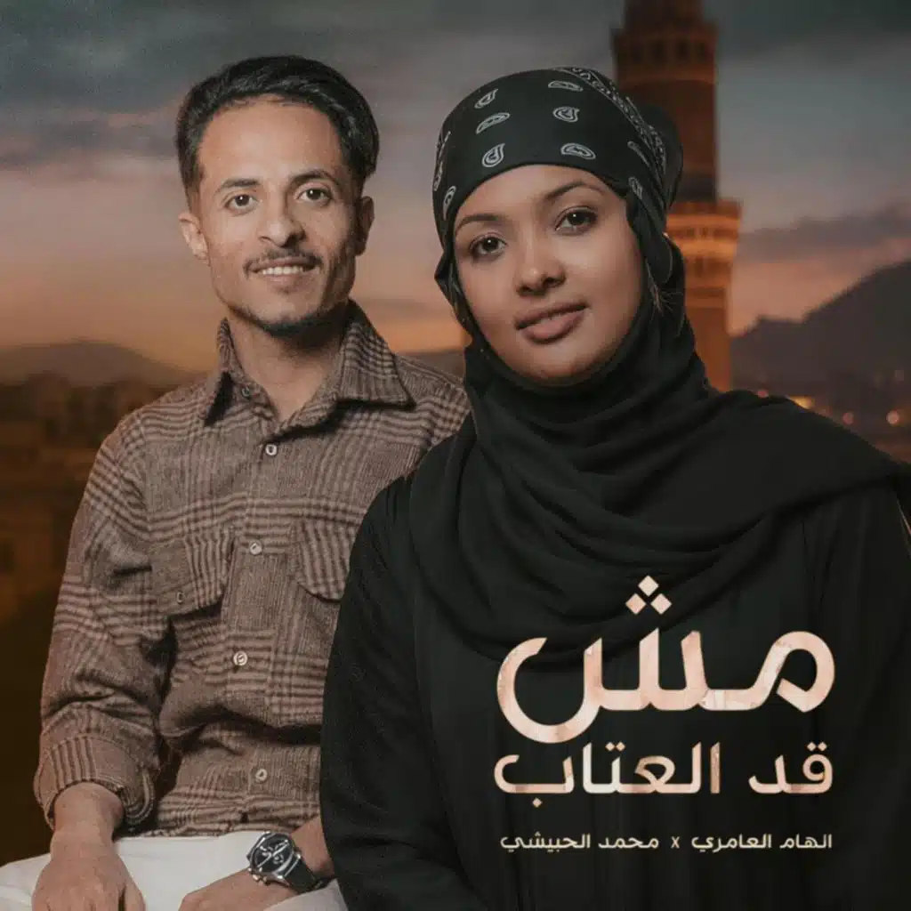 مش قد العتاب