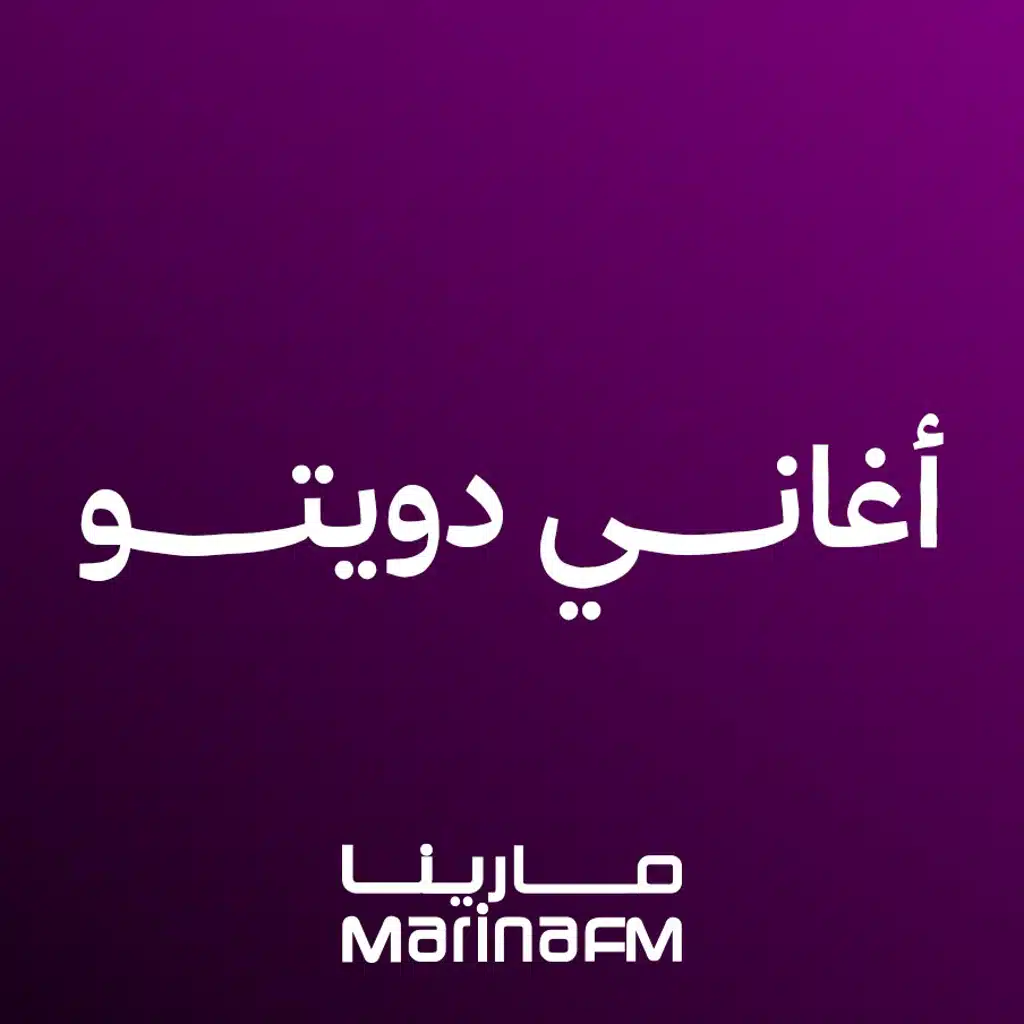 أغاني دويتو