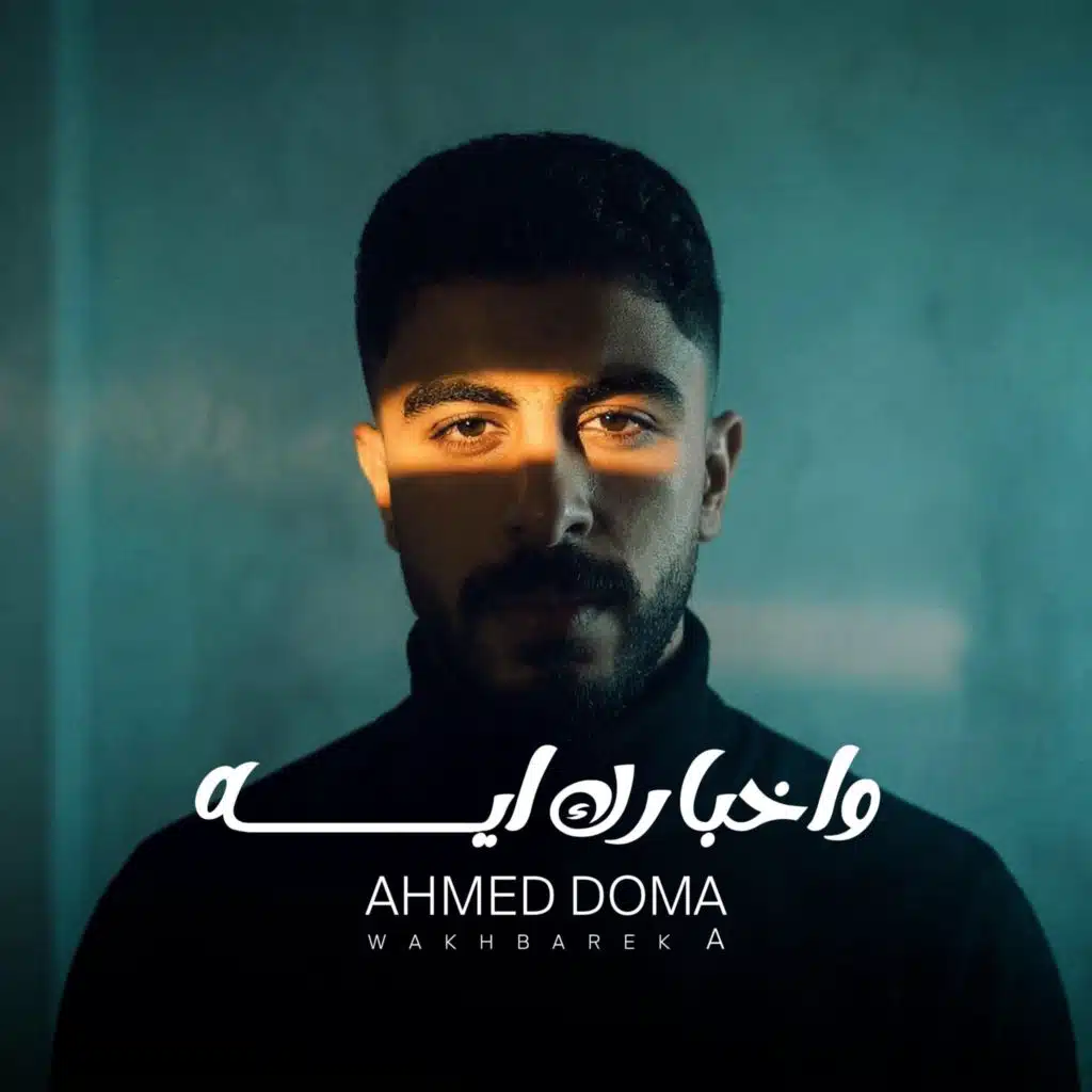 واخبارك ايه - Wakhbarek A (Addet Layali Album)