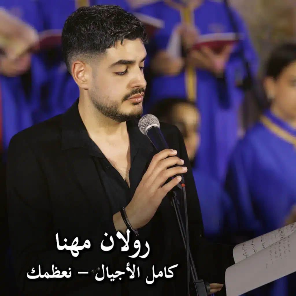 كامل الأجيال & نعظمك