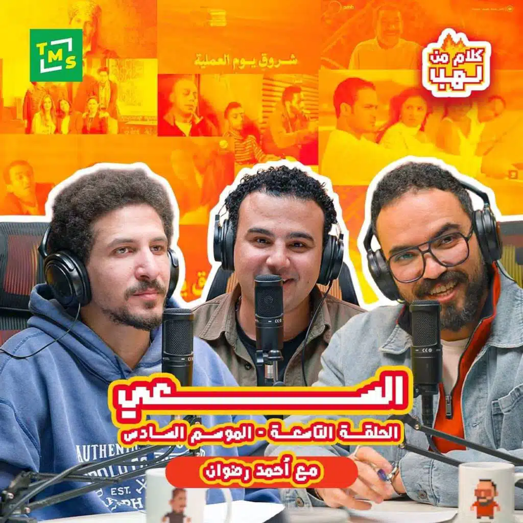 السعي مع أحمد رضوان