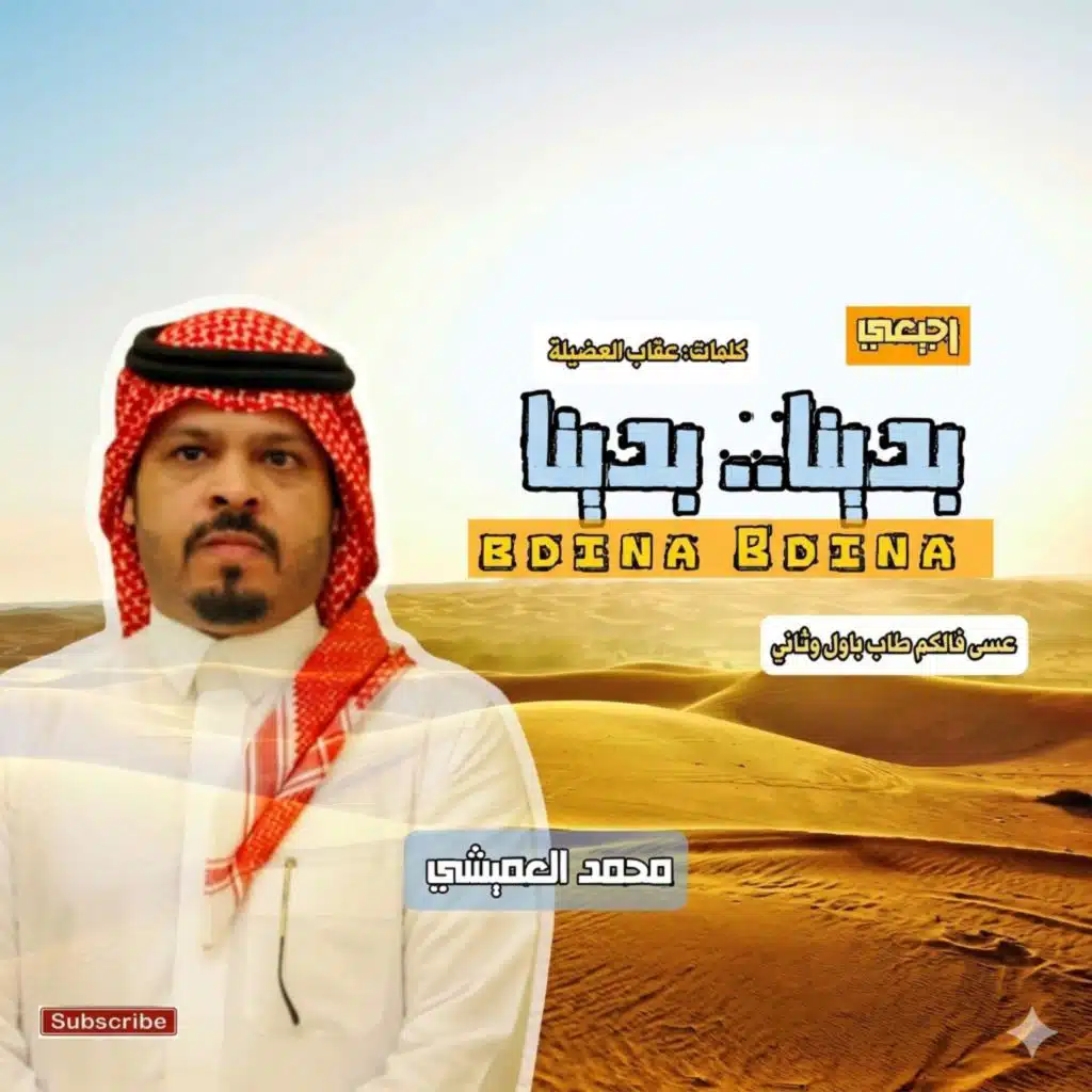 بدينا || badina