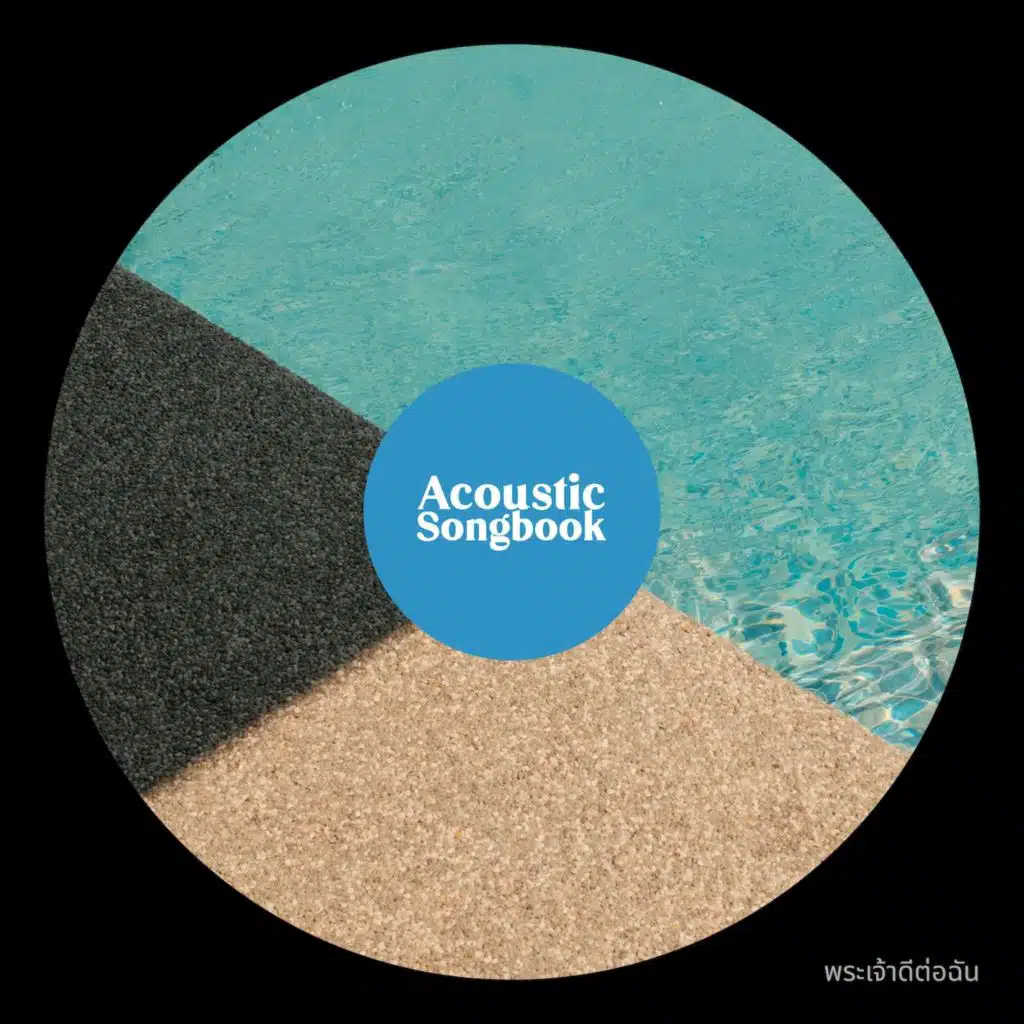 พระเจ้าดีต่อฉัน (Acoustic Songbook)