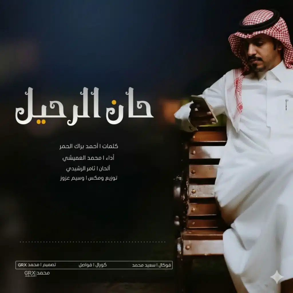 حان الرحيل| han alrahil