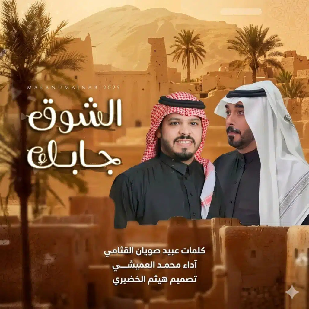الشوق جابك | alshawq jabik