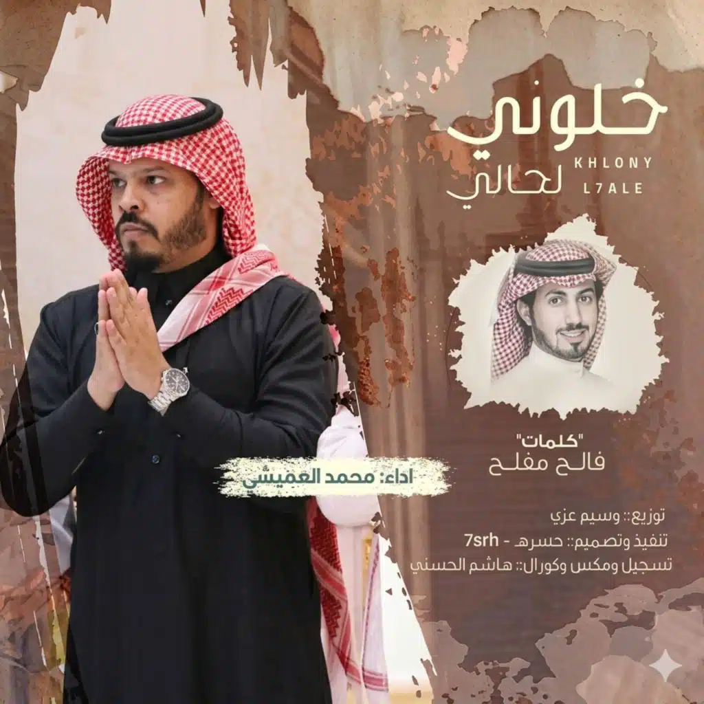 خلوني لحالي | khaluni lihali