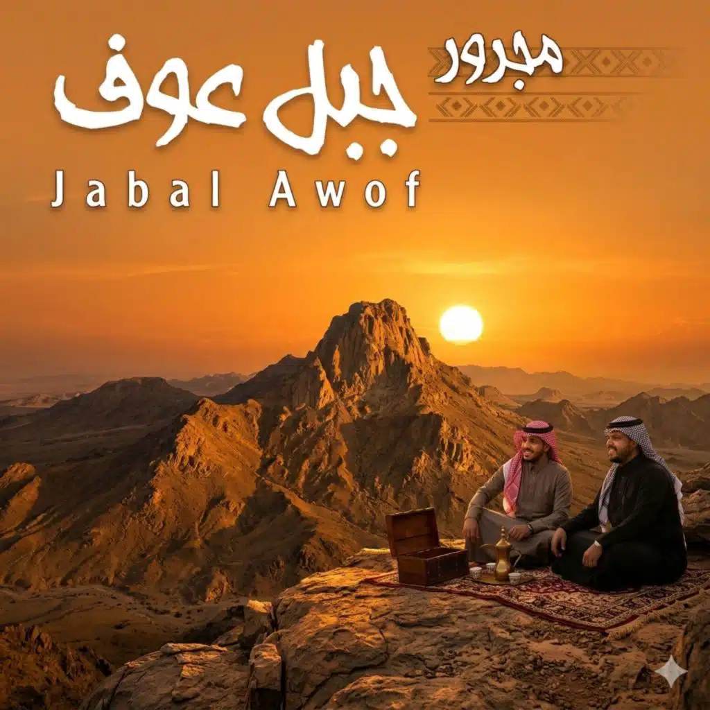 جبل عوف - jabal eawf |محمد العميشي- بدر العميشي|