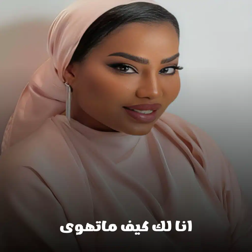 انا لك كيف ماتهوى