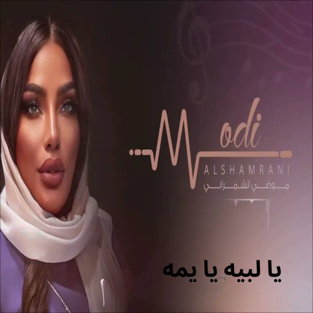 يا لبيه يا يمه